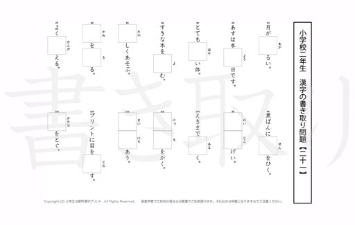 小学2年生で学習する160字の漢字をベースに、2年だけで400問近い書きとり問題を掲載しています。よく使う言い回しから、テストでよく出る問題もピックアップ。