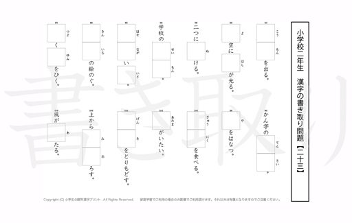 小学2年生で学習する160字の漢字をベースに、2年だけで400問近い書きとり問題を掲載しています。よく使う言い回しから、テストでよく出る問題もピックアップ。