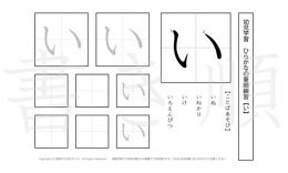 幼児から小学校低学年まで幅広く活用できるひらがなを、1プリントに1つずつ掲載しています。きれいな字を書くためにも、正しい書き順を覚えましょう。
