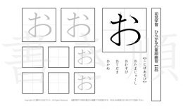 幼児から小学校低学年まで幅広く活用できるひらがなを、1プリントに1つずつ掲載しています。きれいな字を書くためにも、正しい書き順を覚えましょう。