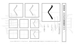 幼児から小学校低学年まで幅広く活用できるひらがなを、1プリントに1つずつ掲載しています。きれいな字を書くためにも、正しい書き順を覚えましょう。