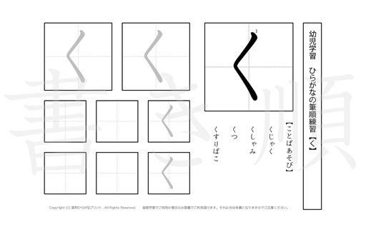幼児から小学校低学年まで幅広く活用できるひらがなを、1プリントに1つずつ掲載しています。きれいな字を書くためにも、正しい書き順を覚えましょう。
