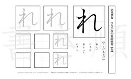 幼児から小学校低学年まで幅広く活用できるひらがなを、1プリントに1つずつ掲載しています。きれいな字を書くためにも、正しい書き順を覚えましょう。