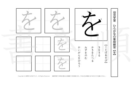 幼児から小学校低学年まで幅広く活用できるひらがなを、1プリントに1つずつ掲載しています。きれいな字を書くためにも、正しい書き順を覚えましょう。