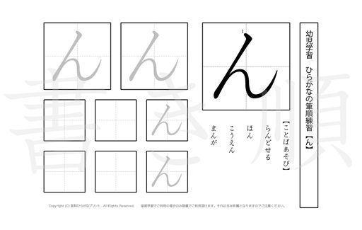 幼児から小学校低学年まで幅広く活用できるひらがなを、1プリントに1つずつ掲載しています。きれいな字を書くためにも、正しい書き順を覚えましょう。