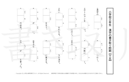 小学3年生で学習する200字の漢字をベースに、漢字書き取り練習問題を掲載しています。よく使う言い回しから、テストでよく出る問題もピックアップ。