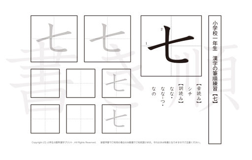 小学1年生で学習する80字の漢字のうち「七」を掲載しています。正しい書き順と読み方を、無料漢字プリントを使ってしっかり覚えておきましょう。