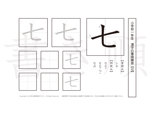 小学1年生で学習する80字の漢字のうち「七」を掲載しています。正しい書き順と読み方を、無料漢字プリントを使ってしっかり覚えておきましょう。